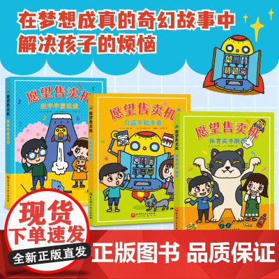 愿望售卖机 全3册 儿童文学 小学读物 性格培养 愿望 梦想 努力 正直 输赢 坚强 北京科学技术