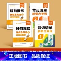 第1-2册[背记清单+睡前默写]4本 小学通用 [正版]易蓓新概念英语1-2册背记清单同步智慧版课文单词短语句子语法知识
