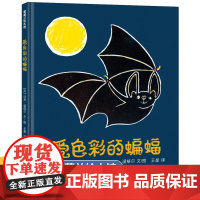爱色彩的蝙蝠 精装硬壳 3-4-5-6-7-8岁儿童绘本故事书亲子阅读睡前图画书幼儿色彩启蒙认知书幼儿园早教益智读物漫画