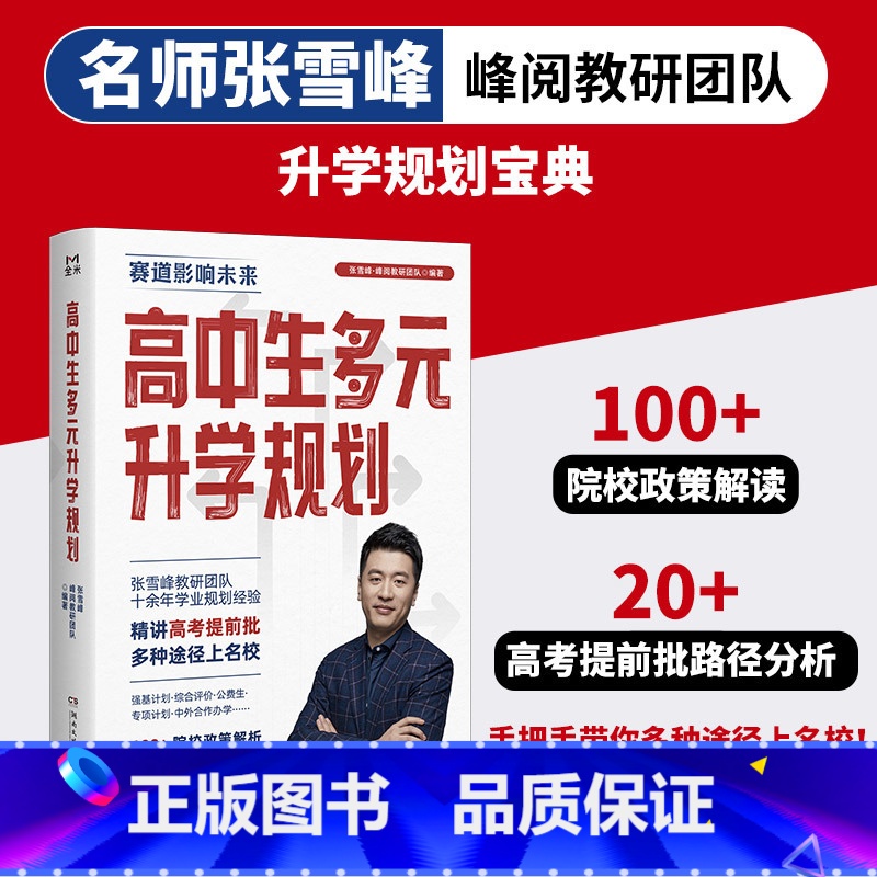高中生多元升学规划 [正版]高中生多元升学规划 名师张雪峰·峰阅教研团队2024年全新力作!手把手带你多种途径上名校!高