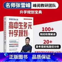 高中生多元升学规划 [正版]高中生多元升学规划 名师张雪峰·峰阅教研团队2024年全新力作!手把手带你多种途径上名校!高