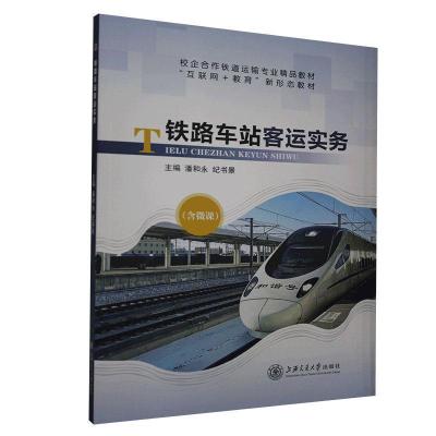 正版新书]铁路车站客运实务不详9787313236265