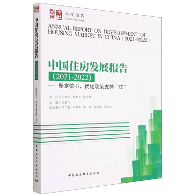 正版新书]中国住房发展报告(2021-2022)-(坚定信心,优化政策