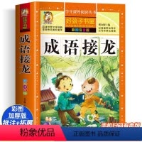 成语接龙 [正版]成语接龙 彩绘注音版加厚原著完整版好孩子书屋系列儿童文学名著故事必小学生一二三四五六年级课外书阅读寒暑