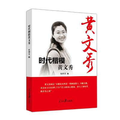 醉染图书时代楷模——黄文秀9787511561343