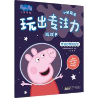 奇思妙想的生活/小猪佩奇玩出专注力游戏书