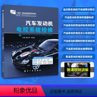 汽车发动机电控系统检修(双色)(含微课) [正版]文旌课堂 汽车发动机电控系统检修杨位宇 柴油发动机电控系统检修汽车维修