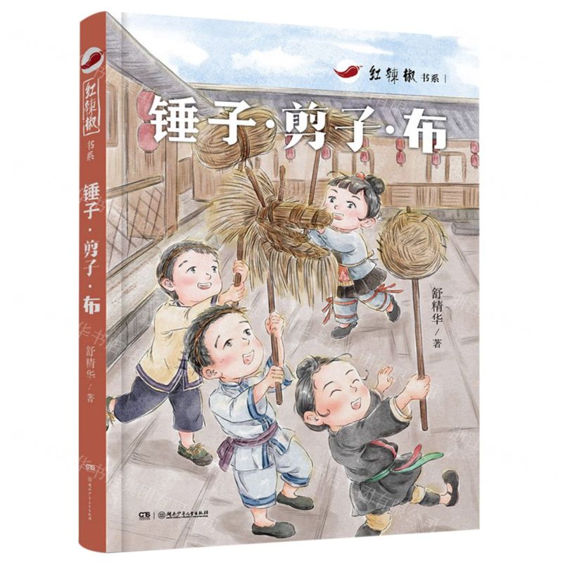[N]锤子剪子布/红辣椒书系-9787556264896