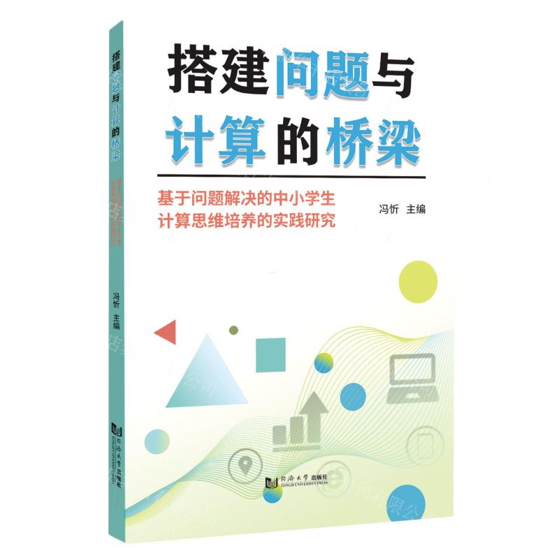 [N]搭建问题与计算的桥梁(基于问题解决的中小学生计算思维培养的实践研究)-9787576504552
