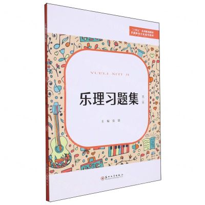 [N]乐理习题集(第2版学前教育专业通用教材十四五系列规划教材)-9787567241404