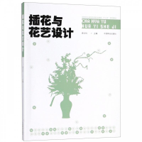 正版新书]插花与花艺设计/国家林业和草原局职业教育“十三五”