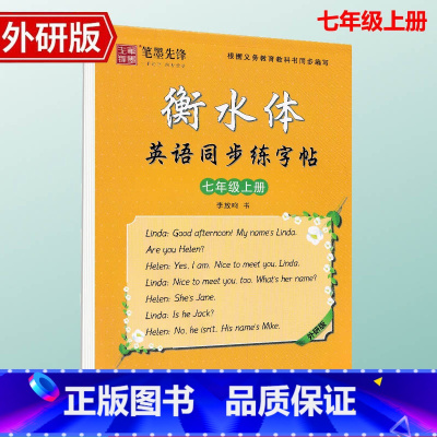 [七年级上册] 外研版 [正版]外研版衡水体英语手写印刷体7七年级8八年级上下册同步字帖外研版初一二中考英语满分作文单词