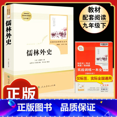 [人教版]儒林外史 [正版]「九年级上册」聊斋志异 原着文言文人民教育出版社 初三初中生必读课外阅读书籍 语文 配套阅读