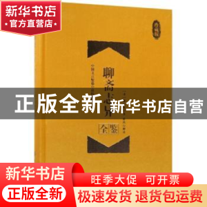 正版 聊斋志异全鉴:珍藏版 蔡践 中国纺织出版社 9787518047635