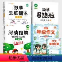 [全面突破]同步作文+阅读真题+数学思维+数学易错题 三年级上 [正版]同步年级作文三年级上册人教版小学生3上作文书大全