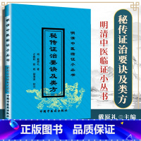 [正版] 秘传证治要诀及类方 中国中医药出版社