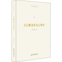 音像文心雕龙审美心理学李天道
