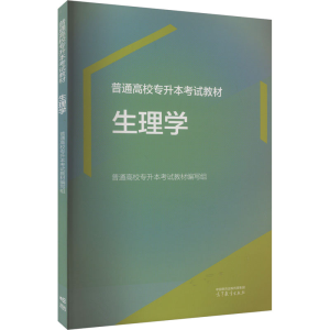 [M]普通高校专升本考试教材 生理学-9787040609387