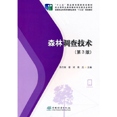 正版新书]森林调查技术(第3版国家林业和草原局职业教育十三五规