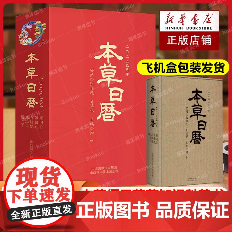 本草日历2025年 本草纲目草药知识科普书籍 中草药书养生辨识收藏鉴赏新年农历乙巳年蛇日历 2025年新款台历