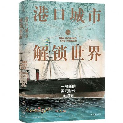 [N]港口城市与解锁世界(一部新的蒸汽时代全球史)(精)-9787575300551