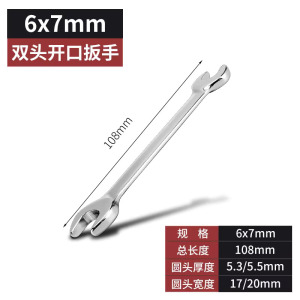 圣德列 开口扳手双头呆扳手两用呆头小板手6*7