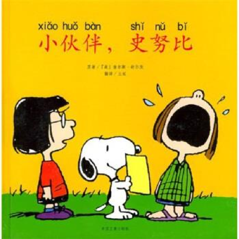 正版新书]小伙伴,史努比舒尔茨9787800129049