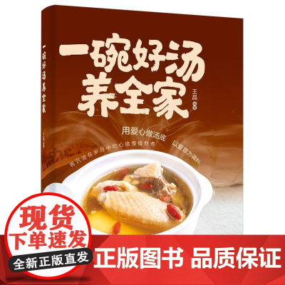 店 一碗好汤养全家 王晶 煲汤基础知识 汤的功效 食材搭配 养生汤品制作教程 帮助了解食材搭配 电子工业出版社