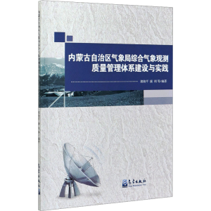 正版新书]内蒙古自治区气象局综合气象观测质量管理体系建设与实