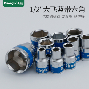 长鹿1/2寸12.5mm大飞蓝带套筒头子六角 内六角套筒大飞6角套筒头23mm