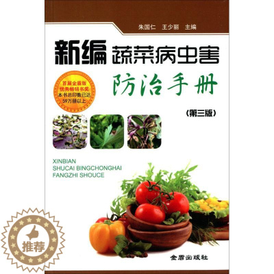 [醉染正版]新编蔬菜病虫害防治手册 第3版 朱国仁,王少丽 主编 种植业 专业科技 金盾出版社9787508298191