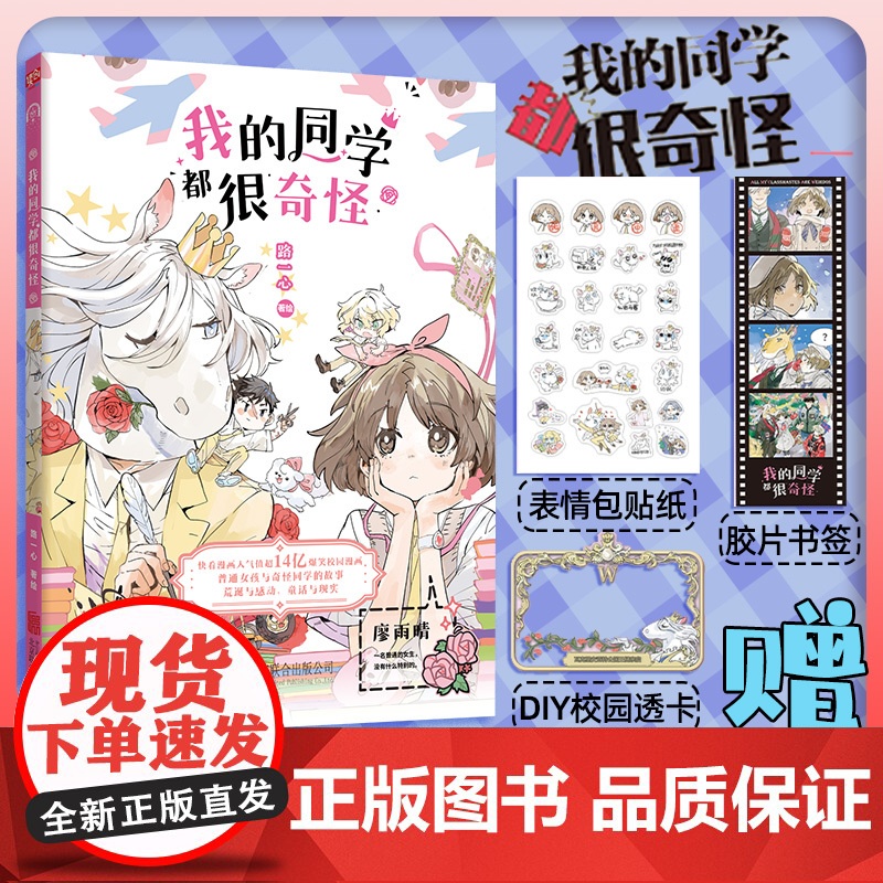 正版 我的同学都很奇怪 赠表情包贴纸+胶片书签+DIY校园卡 普通女孩与奇怪同学的故事 玛丽苏无厘头霸道总裁 爆笑校