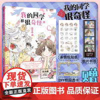 正版 我的同学都很奇怪 赠表情包贴纸+胶片书签+DIY校园卡 普通女孩与奇怪同学的故事 玛丽苏无厘头霸道总裁 爆笑校