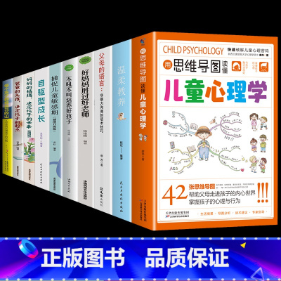[10册]育儿宝典这一套就够了! [正版]抖音同款用思维导图读懂儿童心理学育儿书籍父母阅读 家庭教育孩子行为习惯与生活培