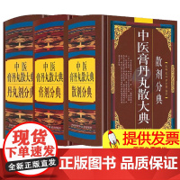 3册散剂分典+膏剂分典+丹丸剂分典中医方剂学药物组成制作方法临床用法功效主治中成药方验方名方名著中药配方大全入门书