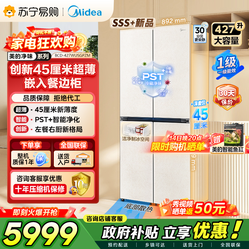 [自营]美的冰箱(Midea)45cm超薄嵌入餐边柜家用客厅大容量底部散热十字四开门BCD-427WUSGPZM 月光米