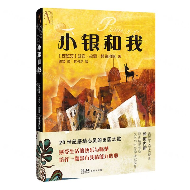 [N]小银和我/彩绘诺贝尔-9787536094598