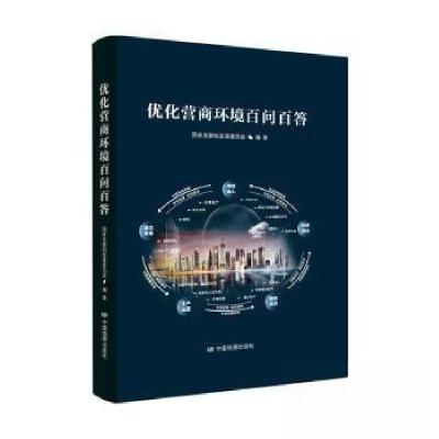 正版新书]优化营商环境百问百答国家发展和改革委员978752042530