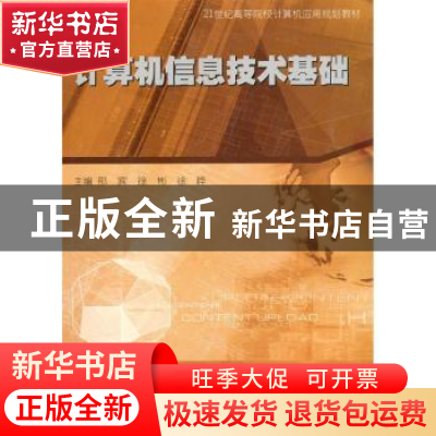 正版 计算机信息技术基础 邢宾,徐彬,徐晔主编 南京大学出版社