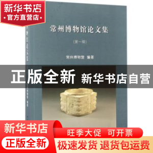 正版 常州博物馆论文集:第一辑 常州博物馆 中国社会科学出版社