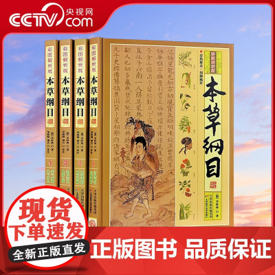 [央视网]本草纲目 原版全彩图解 全套4册 李时珍原著 神农本草经 中医1000余种药方中草药材大全养生书3D