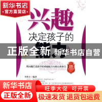 正版 兴趣决定孩子的能力 李世正 朝华出版社 9787505422933 书籍