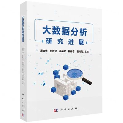 [N]大数据分析研究进展-9787030732699
