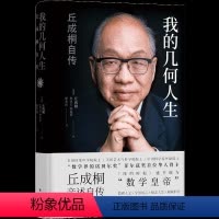 [正版]图书我的几何人生(丘成桐自传)(精)丘成桐9787544785327译林出版社
