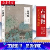 [正版]古画微 全注全译彩图版 黄宾虹著 阐释中国古代绘画之幽微的通史著作 中国风古代珍藏艺术绘画插画画册绘本图集收藏鉴
