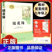 [人教版]镜花缘 [正版]西游记原着国一上册语文阅读必读四大名着 人民教育出版社初中生人教版完整版无删减初一2册100回