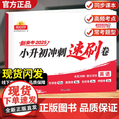 2025阳光同学小升初冲刺速刷卷4轮冲刺小升初总复习分类试卷小升初真题新卷语文数学英语名校冲刺历年真题试卷六年级小升初总
