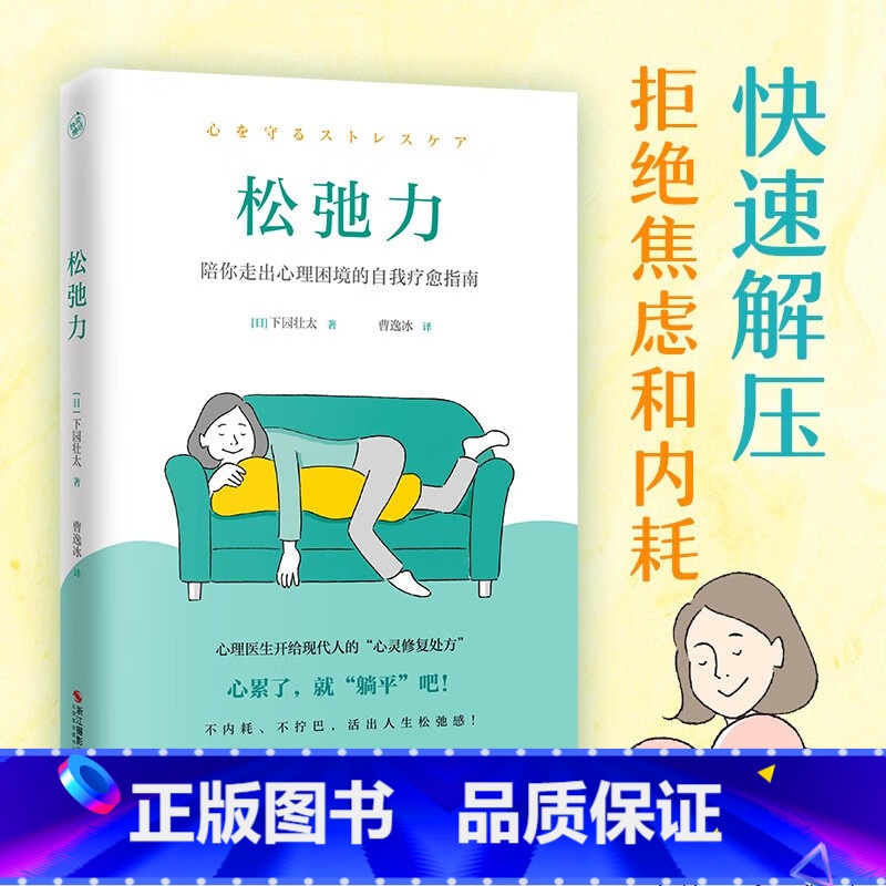 [正版]新书 松弛力:陪你走出心理困境的自我疗愈指南 工作生活健康