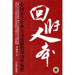 正版新书]回归人本(中国本土企业人力资源管理攻坚历程)刘秋华97