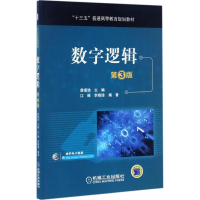 正版新书]数字逻辑詹瑾瑜 主编;江维,李晓瑜 编著9787111561774